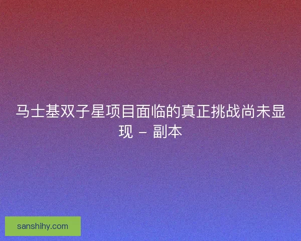 马士基双子星项目面临的真正挑战尚未显现 - 副本