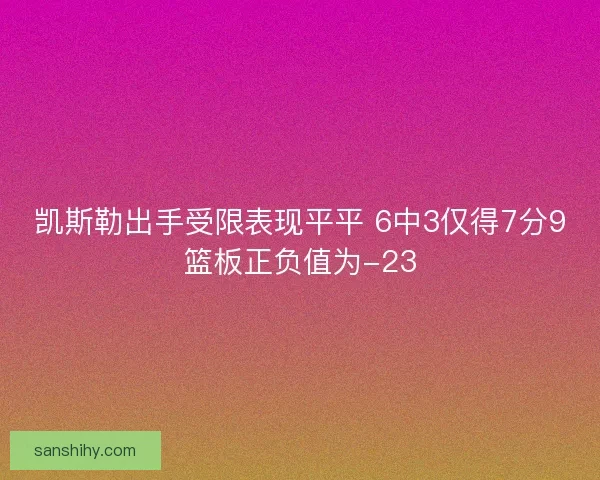 凯斯勒出手受限表现平平 6中3仅得7分9篮板正负值为-23
