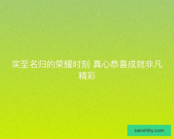 实至名归的荣耀时刻 真心恭喜成就非凡精彩