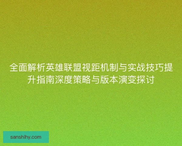 全面解析英雄联盟视距机制与实战技巧提升指南深度策略与版本演变探讨