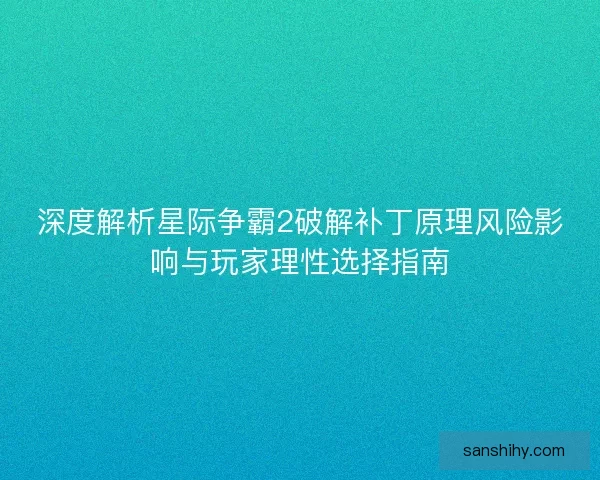 深度解析星际争霸2破解补丁原理风险影响与玩家理性选择指南
