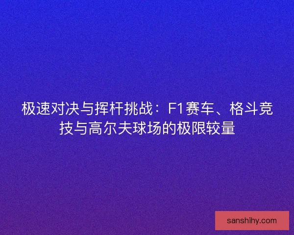 极速对决与挥杆挑战：F1赛车、格斗竞技与高尔夫球场的极限较量