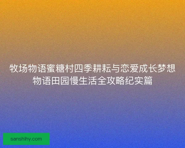 牧场物语蜜糖村四季耕耘与恋爱成长梦想物语田园慢生活全攻略纪实篇